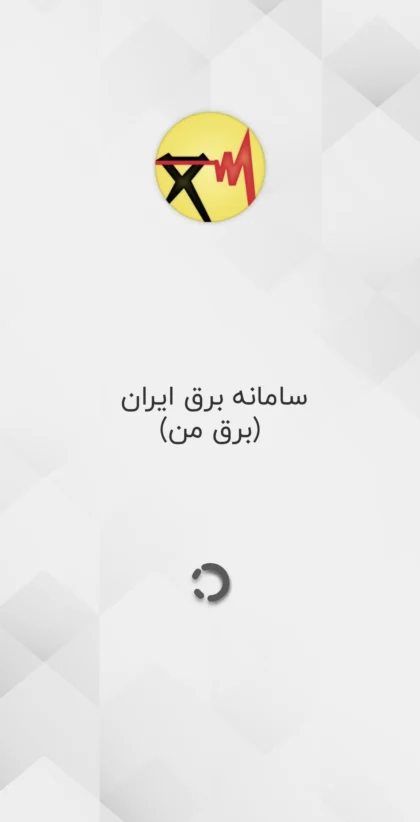 اسکرین‌شات ۱ برق من