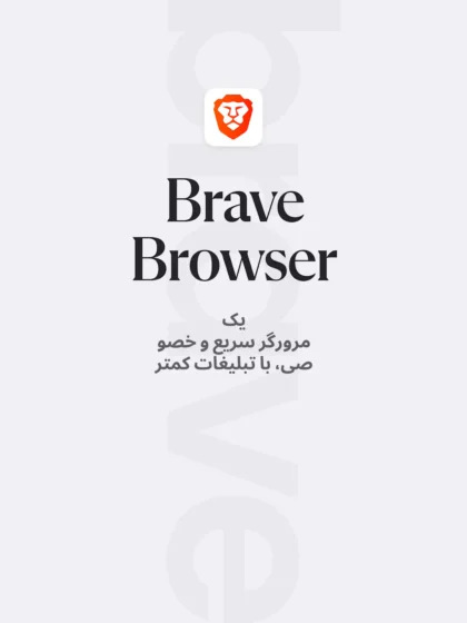 اسکرین‌شات ۹ بریو